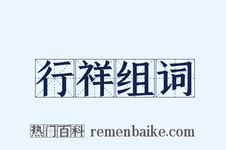 行祥组词是什么意思的图片